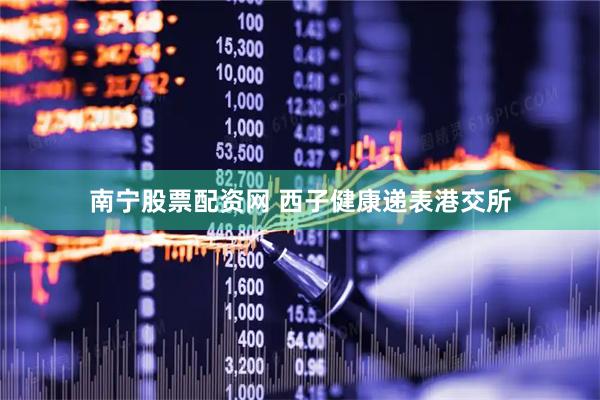 南宁股票配资网 西子健康递表港交所